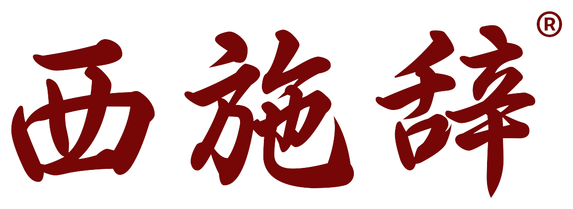 西施辞