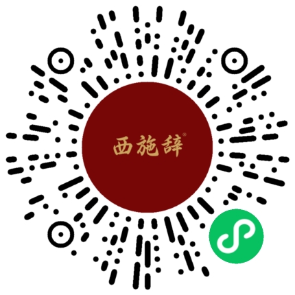 西施辞官方线上商城 · 微信小程序码